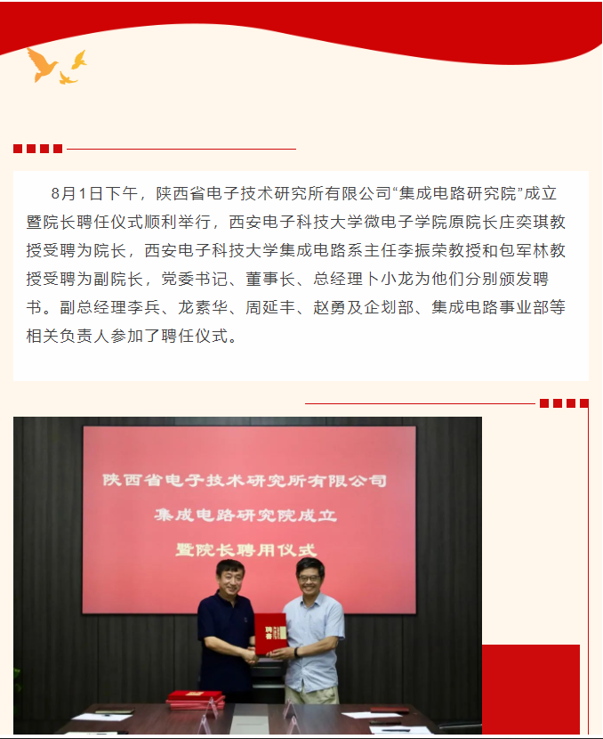 陜西省電子技術研究所有限公司順利舉行 集成電路研究院成立暨院長聘任儀式