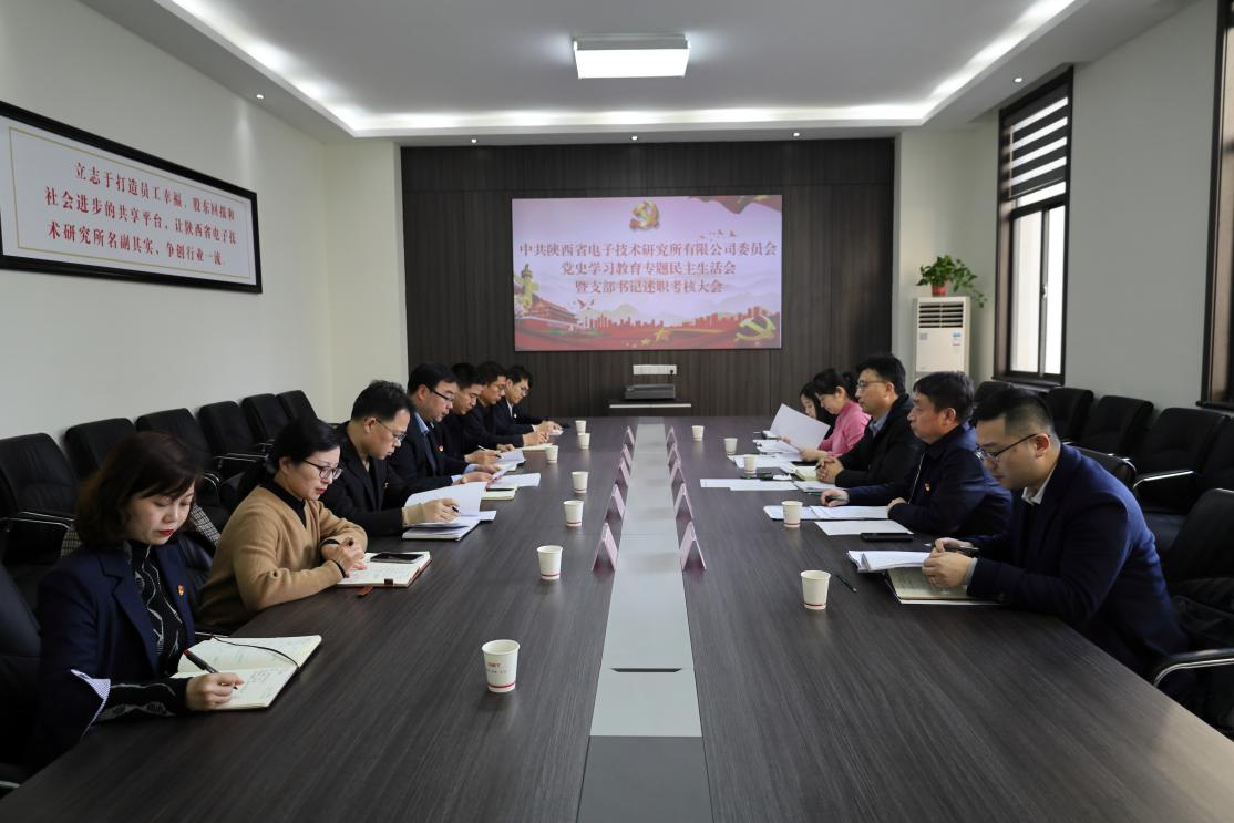 陜西省電子技術(shù)研究所有限公司 黨史學(xué)習(xí)教育專(zhuān)題民主生活會(huì)順利召開(kāi)